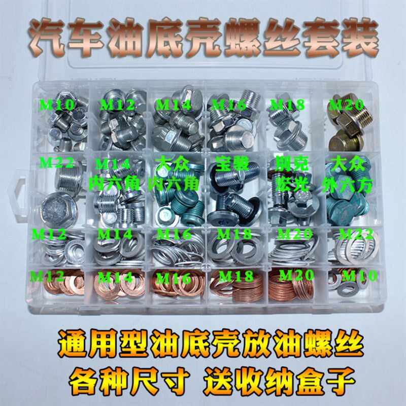 汽车专用型油底壳放油螺丝油堵螺栓油塞通用型螺丝套装全套装盒