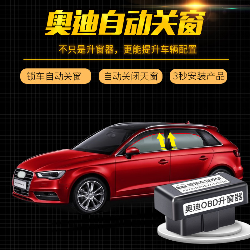 奥迪A4L Q5L一键自动升窗器 Q7 A3 Q2L 车窗A6L升降器改装OBD专用