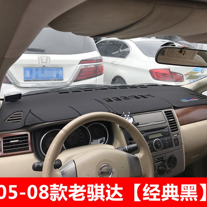 05 06 07 08年老款骐达仪表台避光垫中控工作台防晒隔热遮光遮阳