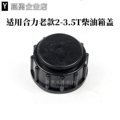 适用老款合力叉车柴油箱盖2/3/4吨油箱盖燃油盖 加油口盖内径46MM