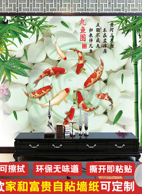 2026流行电视背景墙贴纸墙面装饰墙壁贴画客厅九鱼图整张自粘墙纸
