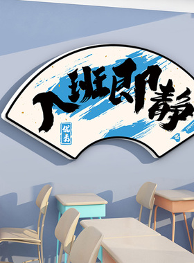 扇形入班即静教室布置装饰神器黑板墙上励志标语班级文化墙中高考