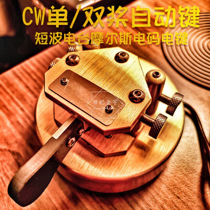 CW 单/双桨 电键自动键 短波通讯 摩尔斯电码电键 DIY