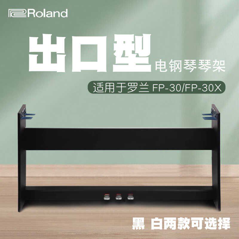 【定制款】适配 罗兰FP-30X电钢琴FP10 FP18琴架FP30X木架三踏板