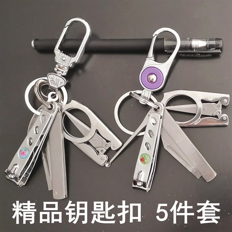 五件套多功能钥匙扣女式钥匙链男士挂件折叠剪耳勺指甲水果刀可爱图片