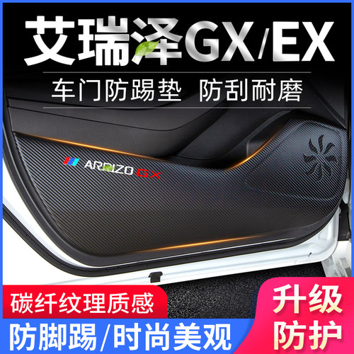 奇瑞艾瑞泽GX车门防踢垫爆改装饰贴防脚踢保护膜汽车用品EX改装件