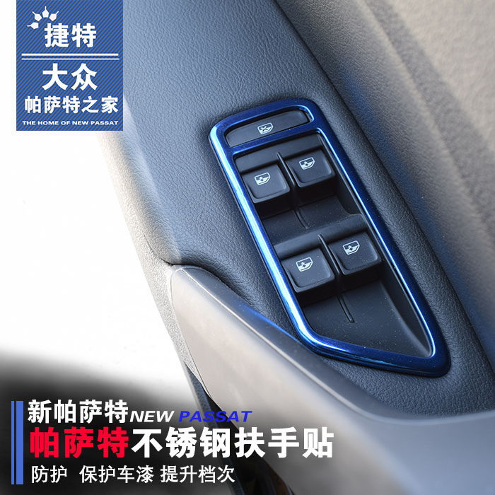 专用与11-18全新帕萨特改装不锈钢车门扶手贴玻璃开关贴装饰内饰