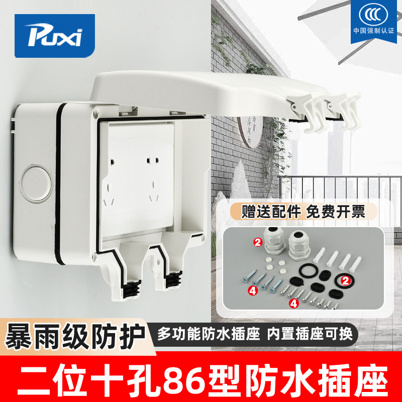 Puxi防水插座户外防雨明装电源充电插座防暴雨室外防溅盒多孔面板