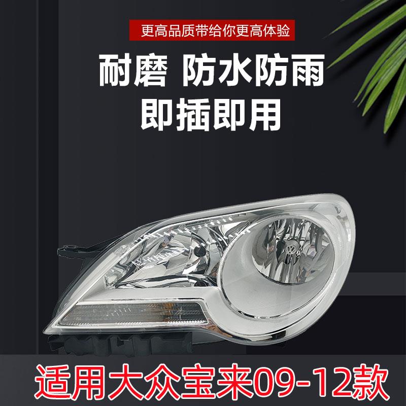 适用大众宝来前大灯总成09-12老宝来大灯汽车大灯总成宝来前照灯