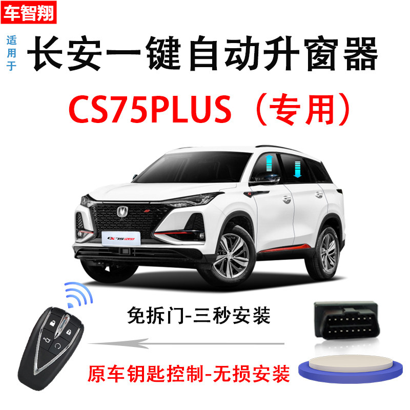 适用18-24款长安cs75/plus锁车自动升窗器obd车窗玻璃一键升降器