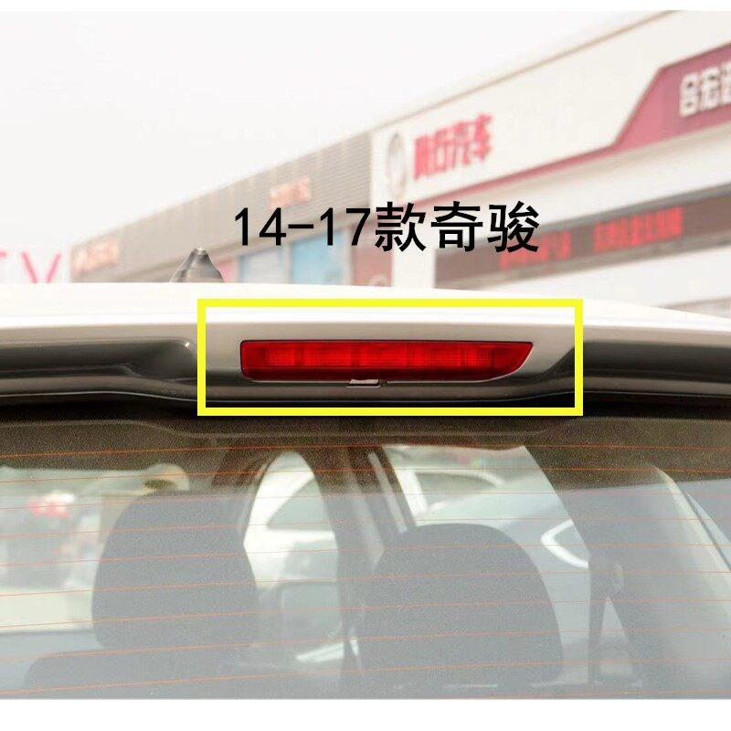 适用14 15 16 17 18 19 20新款奇骏高位刹车灯後防追尾灯警示灯