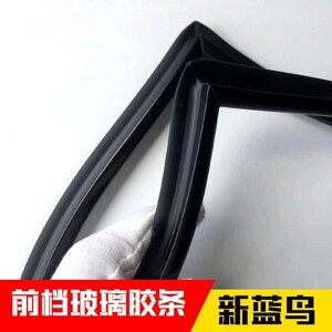 适用于新蓝鸟新轩逸新老款逍客奇骏前挡风玻璃密封条前档胶条压条