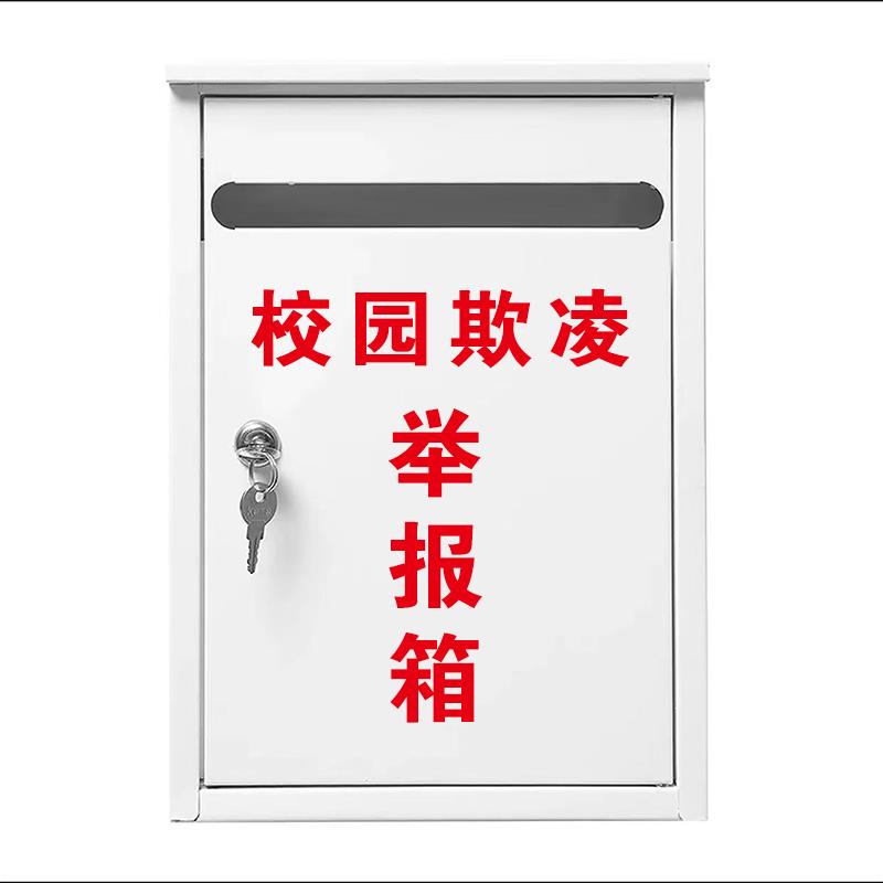 加厚红色校园欺凌箱投诉意见箱举报箱信报箱邮政信箱铁皮烤漆定制