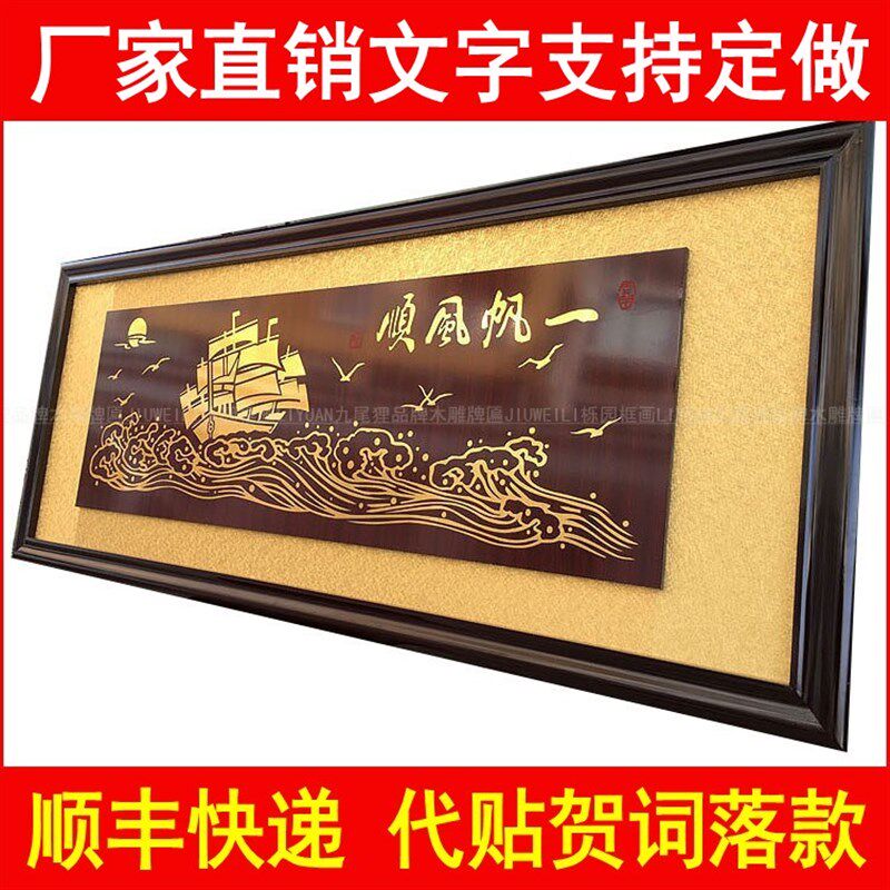 公司开业牌匾一帆顺风木雕雕刻贺匾居家客厅办公室字画挂匾定制扁图片