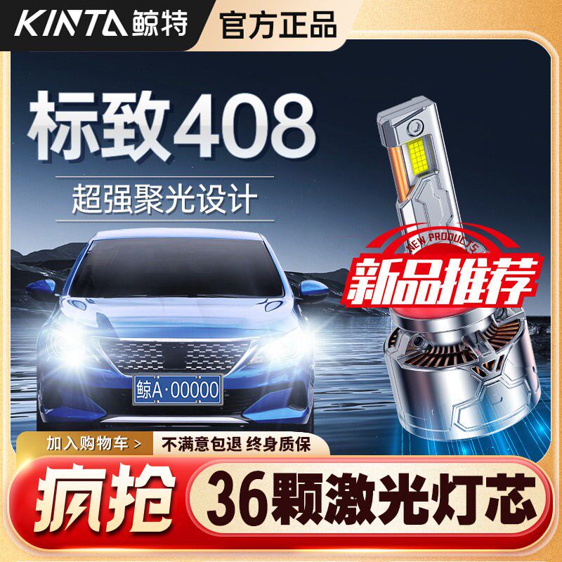 适用标致408专用LED大灯超亮激光透镜改装远光近光汽车车灯灯泡