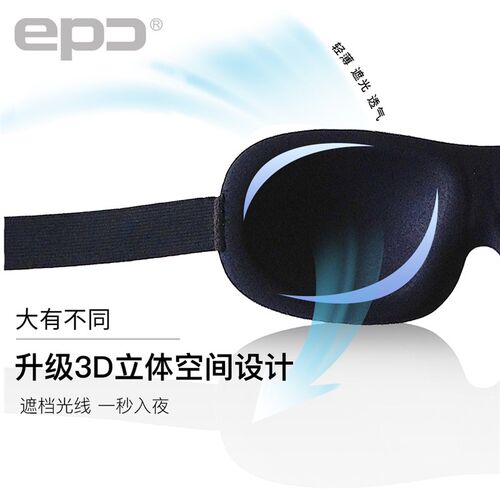 epc 眼罩睡眠遮光3D立体不压眼男女办公室午休眼罩睡觉舒适透气
