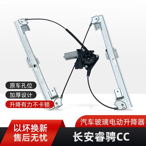 适用于长安睿骋CC玻璃升降器总成CS75  CS55改装电动窗升降机汽车