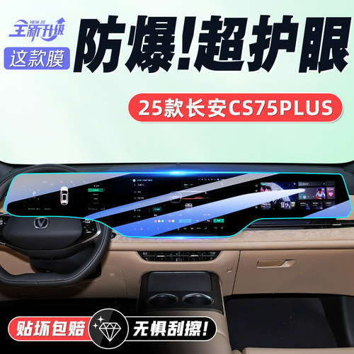 适用25款长安CS75PLUS中控导航屏幕钢化膜汽车内饰保护贴膜第四代