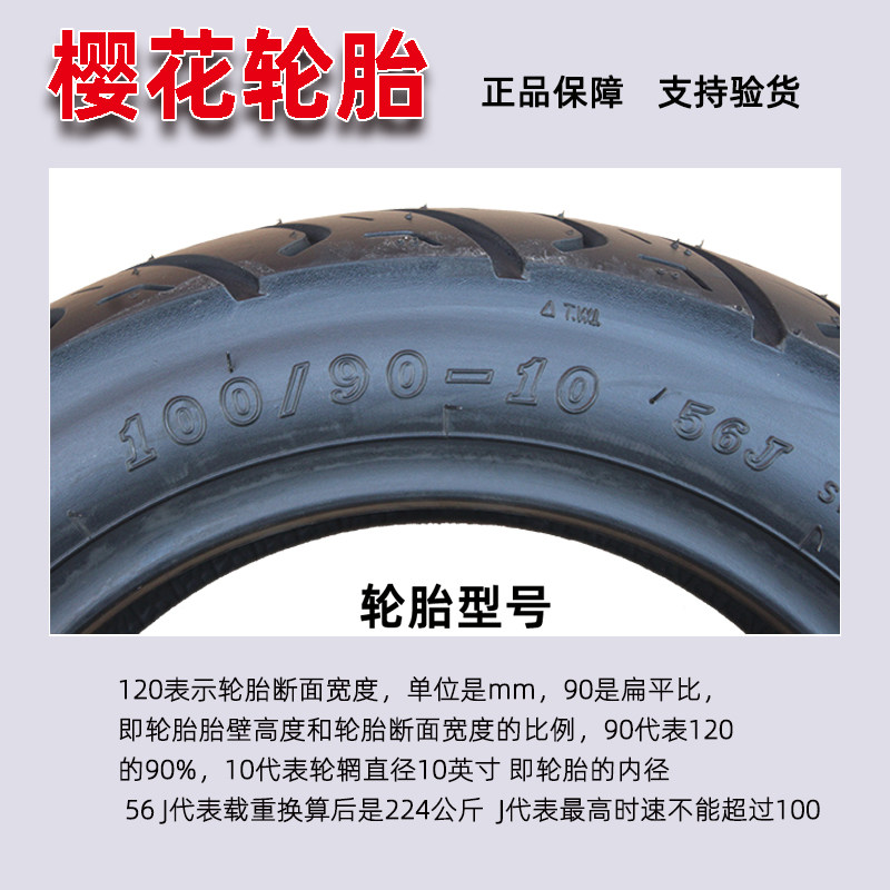 樱花80/90/100/110/120/130-60/70-10寸电动摩托车真空轮胎正新胎