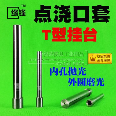 T型10*15-120点射口针形注射塑单多点进交口套胶口套点浇口套