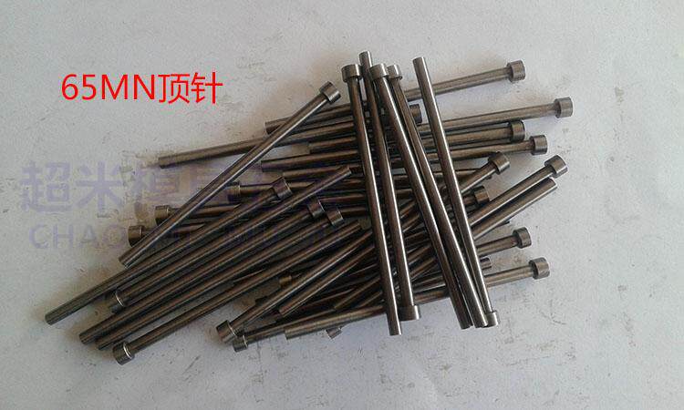 65MN模具顶针 顶杆6.1/6.2/6.3/6.4*100 150 200 250 300mm