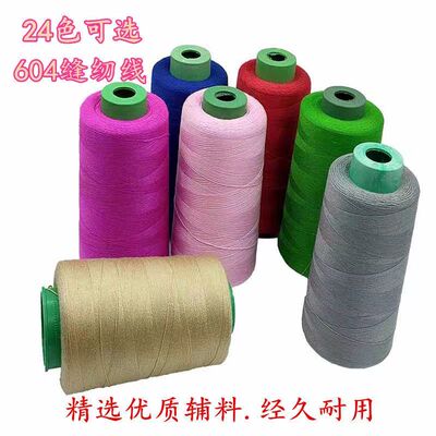 缝纫线宝塔线家用彩色缝纫机线服装线高强力不断线604粗线牢固