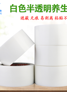 白色半透明养生胶带易撕无痕不残胶喷漆遮蔽环保无异味养护胶带