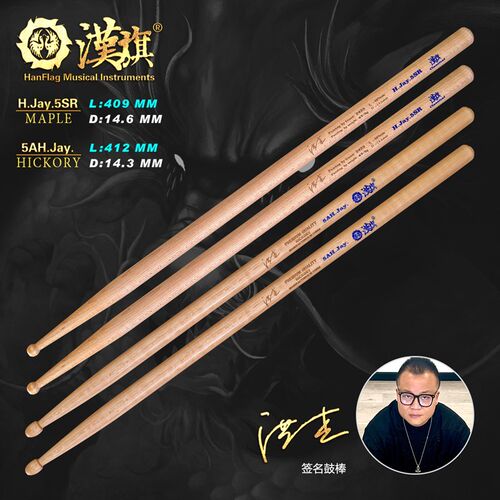 汉旗代言人洪杰签名款鼓棒架子鼓鼓槌