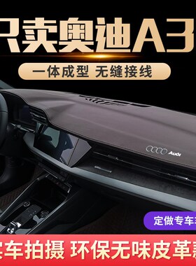 专用2022款奥迪A3L仪表台防晒避光垫前中控盘遮阳汽车内饰改装饰
