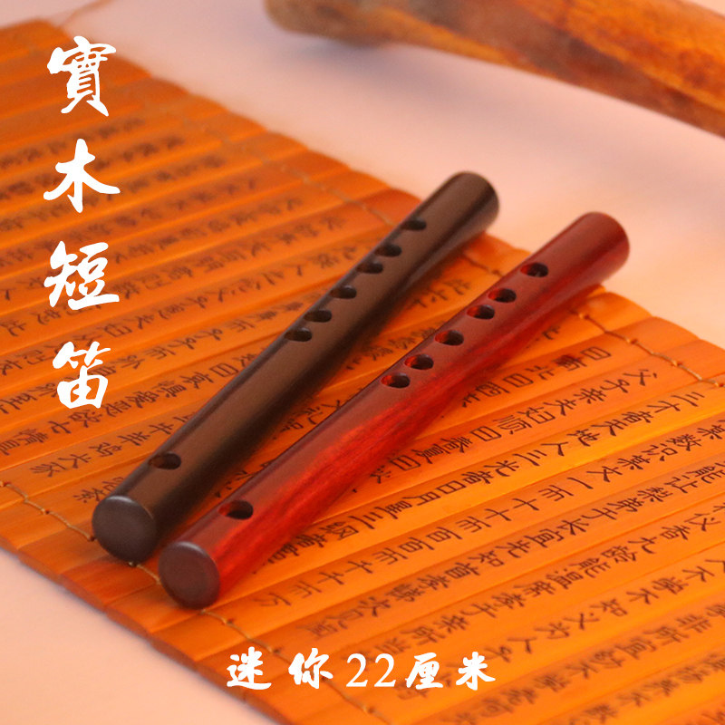 梦兮 实木短笛26cm无膜小笛子随身便携迷你乐器古风成人初学紫檀