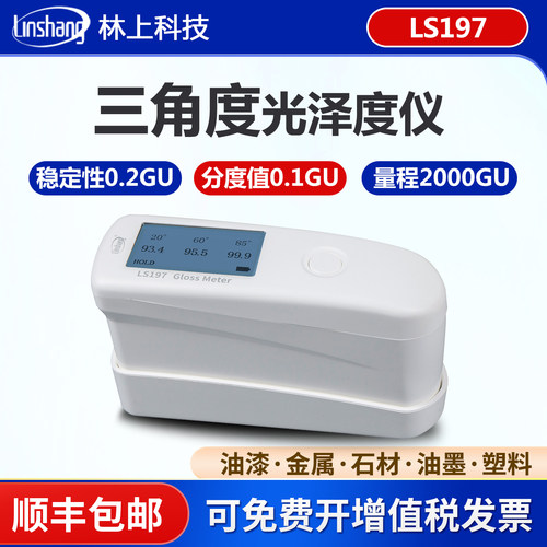 林上LS197三角度光泽度仪