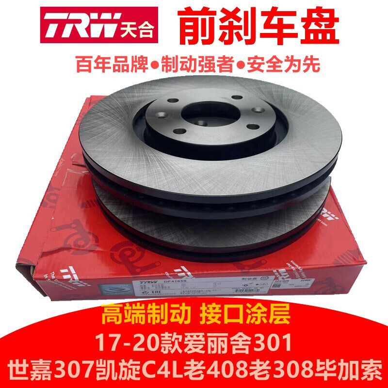 TRW天合适配标致308 307 408雪铁龙世嘉301凯旋爱丽舍C4L前刹车盘