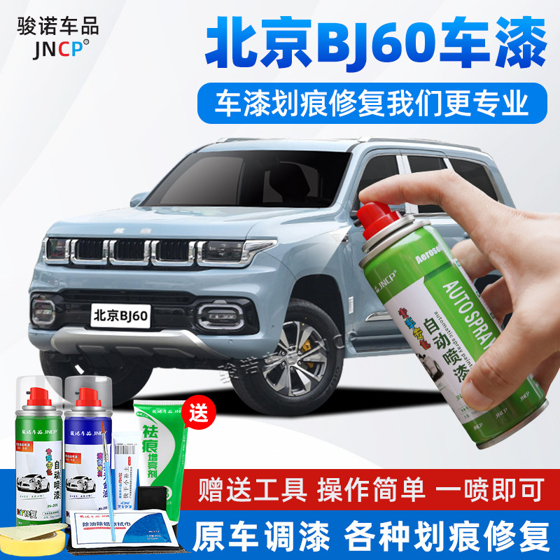 北京越野bj60补漆笔烟波雾蓝色喷漆罐汽车划痕修复神器漠河极夜黑