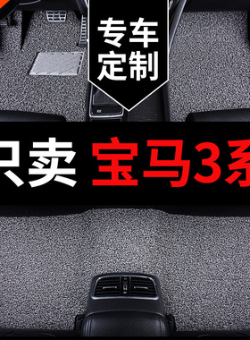 适用宝马320li三系3系gt新325li专用320i地毯325i汽车318i脚垫e90