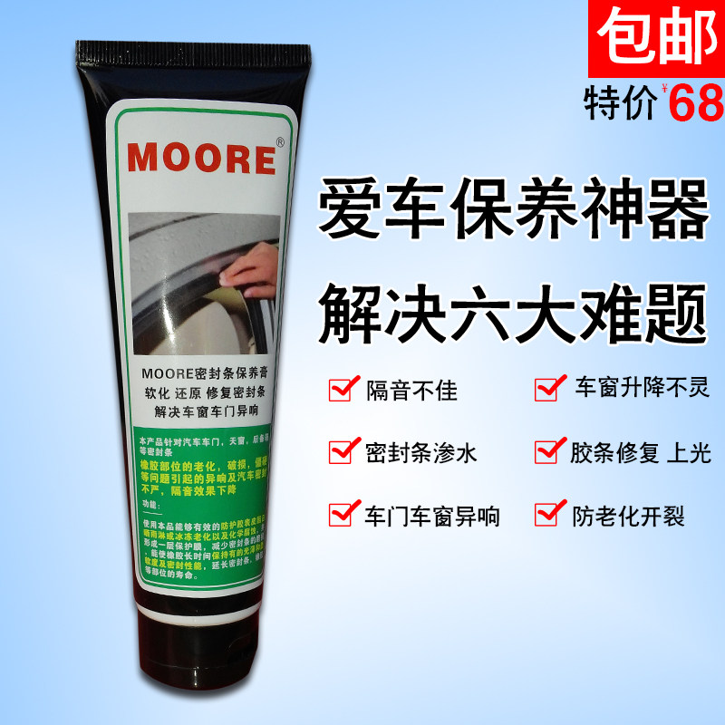 MOORE车门保护膏密封条保养膏橡胶保护剂解决车门异响升降失灵