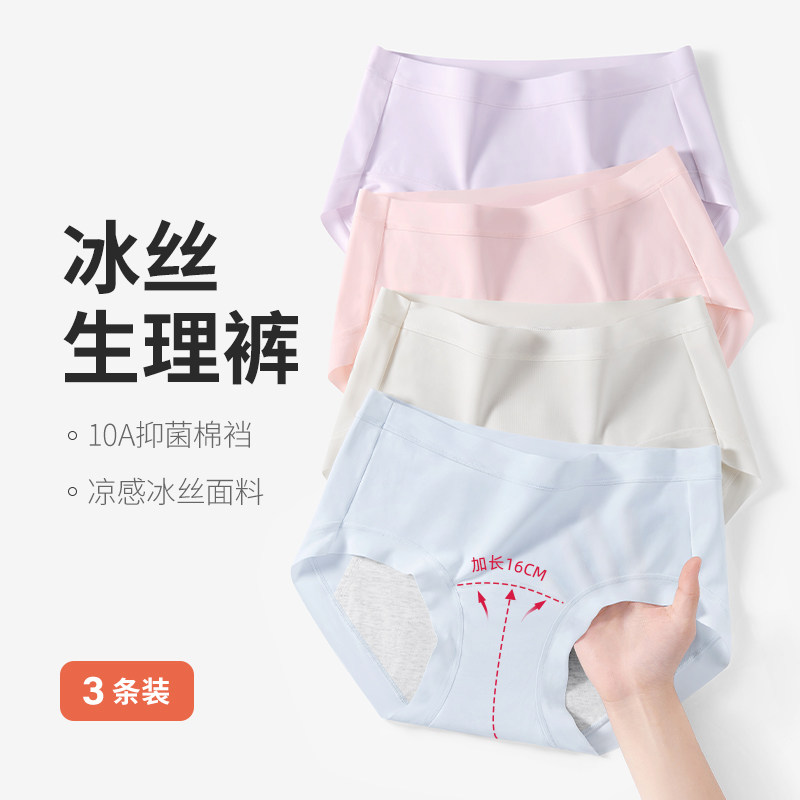 茉棉无痕冰丝生理期内裤女防侧漏加长裆中腰薄款女士姨妈期易清洗