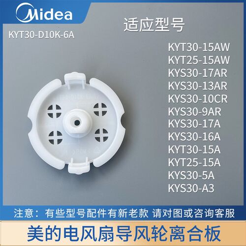 美的风扇原厂配件KYS30-A3/10CR/5A/9AR/13AR导风轮固定板盖离合
