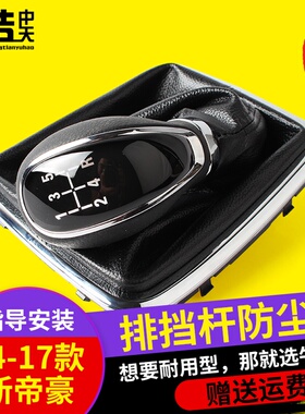 适配新款帝豪手动档变速杆防尘套 14567排档套换档套挂挡套档把套