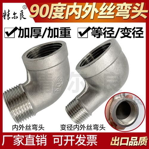 304不锈钢内外丝弯头90度直角弯头水管变径内丝转外丝4分6分1寸25