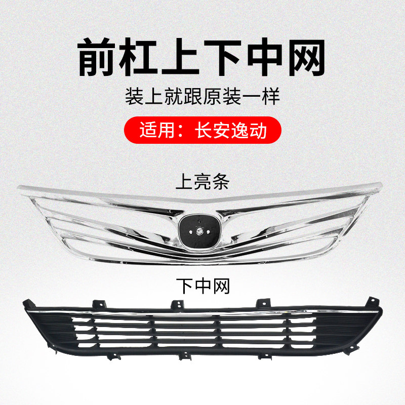 适用长安逸动 三厢车 前保险杠上中网下格栅前脸散热器装饰亮条