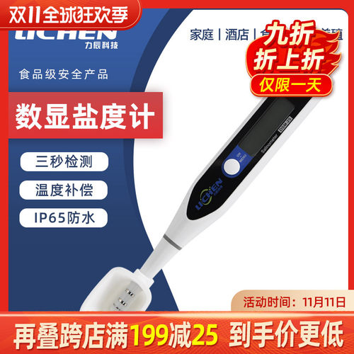 力辰数显电子盐度计高精度海水培殖食品汤汁卤水用自动盐度测试笔