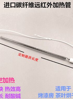 碳纤维加热管远红外线石英干烧电加热管茶叶机烧烤炉烤漆房220v