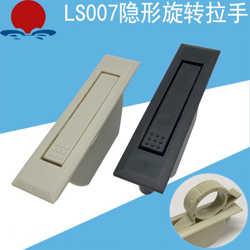 海坦LS007塑料暗拉手机箱机柜门黑色灰色提手嵌入式隐形旋转扣手