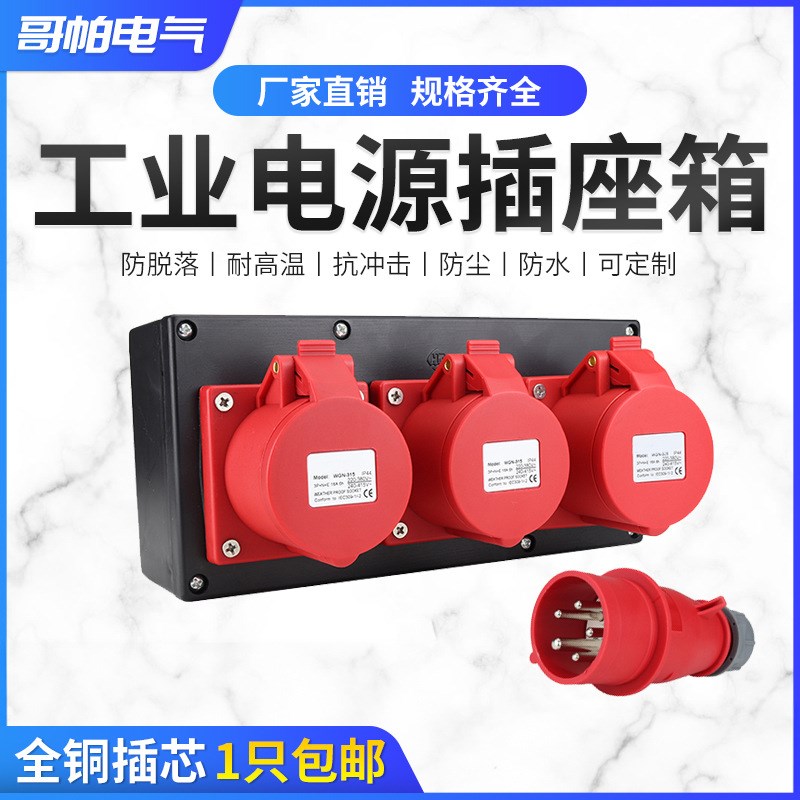 两三位海天注塑机干燥机烘箱用16A 32A5孔工业插头插座盒三相380V
