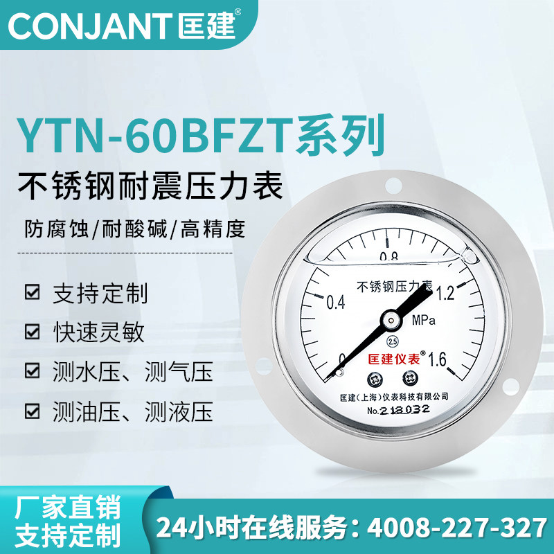 匡建YTN-60BFZT不锈钢耐震压力表面板式安装 抗震气压液压表