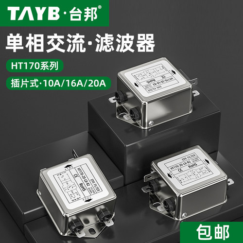 台邦单相电源滤波器HT170-10-L8-B2交流电源净化器EMI抗干扰音响