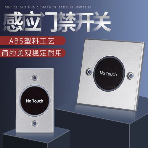 欧太力红外感应门禁出门按钮 玻璃面板触摸明装开关 门禁系统开关