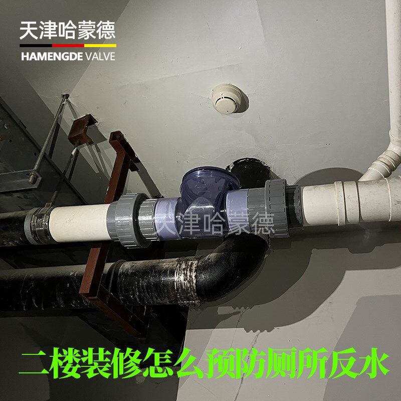 新房老房一楼二楼装修怎么预防厕所反水哈蒙德防反水止回阀止逆阀