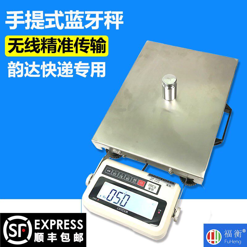 福衡手提便携式电子秤 无线蓝牙秤 韵达快递专用 精准传输
