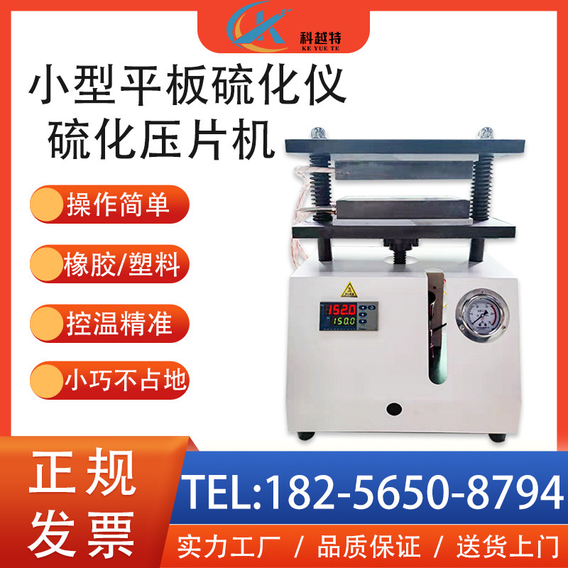 小型平板硫化仪橡胶塑料硅胶压片机大型电热塑模塑形硫化机试验机